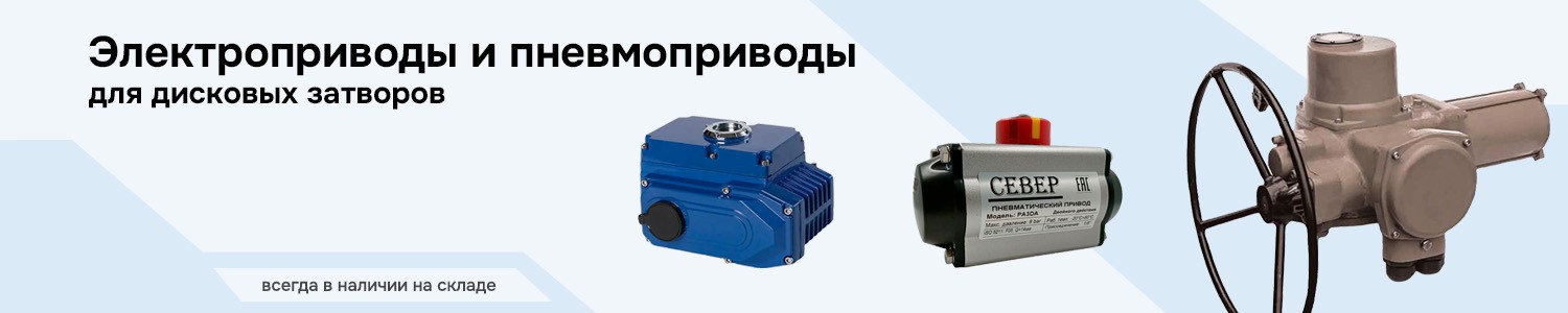 электроприводы и пневмоприводы для затворов (горизонтальный)